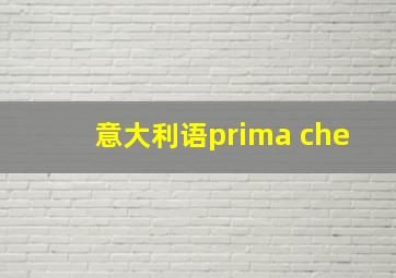 意大利语prima che